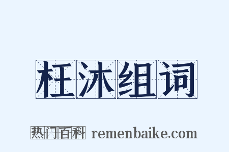 枉沐组词是什么意思的图片